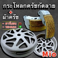 กระโหลกครัชกัดลายMio/ Fino / Nouvo + ผ้าครัชแต่ง งานLHK