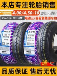 康帕斯輪胎4.00/4.50/135/90-10寸電動三輪四輪車胎外胎一真空胎
