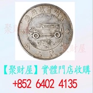 民國十七年貴州省政府造銀幣汽車幣銀元.