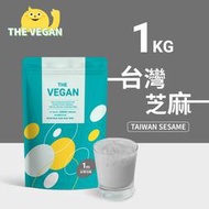 THE VEGAN 樂維根 純素植物性優蛋白-台灣芝麻口味 1公斤袋裝 植物奶 大豆分離蛋白 高蛋白 蛋白粉 無乳糖