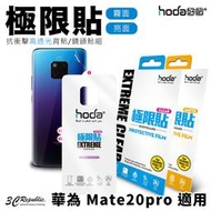 HODA 華為 Mate 20 pro 極限貼 耐衝擊 高透光 霧面 亮面 高清透 機身 背貼 鏡頭貼 背面 保護貼