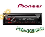 🔥原廠🔥特價🔥【PIONEER先鋒】DEH-S1250UB 汽車音響 支援安卓/USB/AUX/CD 車用音響