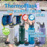 ThermoFlask 40oz 保冷隔熱不銹鋼水樽(2件裝)