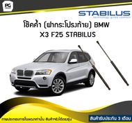 โช๊คค้ำ (ฝาท้าย) BMW X3 F25 ปี 2010-2016 /STABILUS (จำนวน 1คู่)