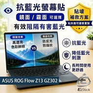 [Ezstick] ASUS ROG Flow Z13 GZ302 GZ302EA Anti Blue Light Screen Sticker Laptop Cover|Mirror/Matte O