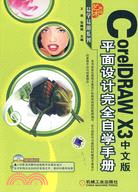 CorelDRAW X3中文版平面設計完全自學手冊(附盤)（簡體書）