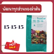 ปุ๋ยโกรแม็กซ์ กิฟฟารีน สูตร 15-15-15 สูตรเสมอพัฒนาทุกส่วน ของลำต้น ปุ๋ยกิฟฟารีน
