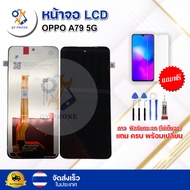 หน้าจอ LCD  OPPO A79 5G  พร้อมทัชสกรีน จอ+ทัช แถม กาว ฟิล์ม ไขควง