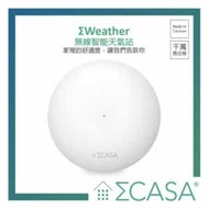 Sigma Casa Weather 智能天氣站