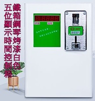 新款五位LED顯示投幣計時器 計時箱 時間控制箱30A3000W(110V~220V 通用)自助洗衣機 烘衣機 脫水機 冷氣 吹風機