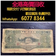 免費估價 全港澳上門 回收：1953年 蘇三元 人民幣，舊錢幣，紙幣，舊港幣 港紙，紀念鈔，人民幣，第一二三四套人民幣，澳門幣，民國幣，連體鈔，樣版鈔，匯豐銀行150週年，冬奧紀念鈔，中銀百年紀念鈔，