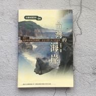 哲美系_《台灣地理百科04 台灣的海岸》李素芳 編著 遠足文化