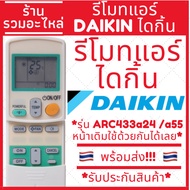 รีโมทแอร์ ไดกิ้น DAIKIN รุ่นARC433A24 ARC433A55 มีพร้อมส่งตลอด ส่งทุกวัน แบบ6