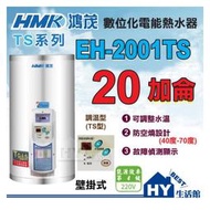 鴻茂 數位調溫型 TS型 電熱水器 20加侖 EH-2001TS 壁掛式 促銷優惠 現貨供應 全機保固二年《HY生活館》水電材料專賣店
