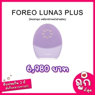 พร้อมส่ง FOREO LUNA 3 PLUS (ประกัน 2 ปี ฝากเคลมได้) Luna3 plus (ม่วง) One