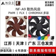 Noctua/貓頭鷹 NF-A9 PWM FLX Chromax 9CM靜音機箱CPU風扇5v