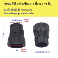 ข้อต่อพีพี ต่อตรงเกลียวในลด 1นิ้ว x 3/4นิ้ว(6หุน) เกลียวเข้าได้กับข้อต่อ PE และ PVC