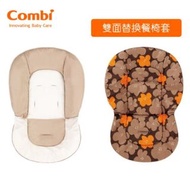 日本Combi 雙面替換餐椅套