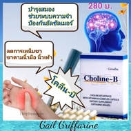 41007 โคลีนบี  เหน็บ ชา ปลายประสาท วิตามินบี Choline-B Giffarine กิฟฟารีน