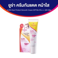 (ของแท้ 100%) YURA Sun Protect Smooth Cream SPF50PA+++  ยูร่า ครีมกันแดด ขนาด 20 กรัม จำนวน 1 หลอด