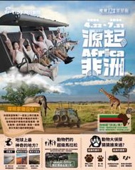 可雅【i-Ride TAIPEI 飛行劇院 源起非洲】板橋，新莊，中壢可面交，購買前請加官賴:@iop99000詢問