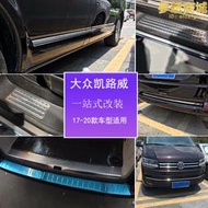 16-19款福斯進口T6凱路威門檻條後護板中網車身門邊條後飾條改裝