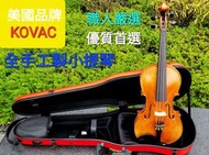 美國品牌全手工製造小提琴〈美第奇樂器〉KOVAC NO.1C2A手工製歐料提琴#職人嚴選套裝組合#滿足您一次到位的選擇