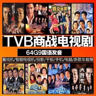 Hong Kong TVB drama collection usb computer mobile vehicle machine general香港TVB电视剧合集u盘电脑手机车载看戏机电视机通用MP4优盘 06zi 1030