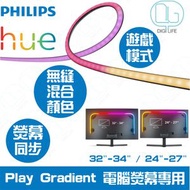 Philips Hue Play Gradient 電腦熒幕專用漸變燈帶｜32"-34"｜