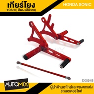 เกียร์โยง YOSHI สำหรับ HONDA SONIC A สีทอง สีแดง สีน้ำเงิน เนื้ออลูมิเนียม (สีพิเศษ) อะไหล่มอเตอร์ไซ