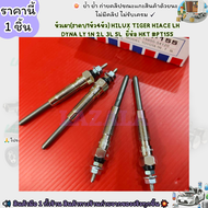 หัวเผา(ราคา/1หัว4หัว) HILUX TIGER HIACE LH DYNA LY 1N 2L 3L 5L ยี่ห้อ HKT #PT155--เลือกสินค้าด้านล่