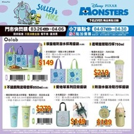 台灣代購 親送香港 711迪士尼皮克斯怪獸電力公司3月限量快閃購 disney pixar monsters 大眼怪 蘇利 提袋 隨行杯 吸管杯 捏捏 公仔 公仔盲盒 絨毛娃娃