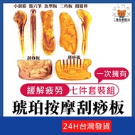 Amber Massage Gua Sha Board 7-Piece Set [Bao Bao Boss] Taiwan Company Beauty Comb Beeswax Resin Faci