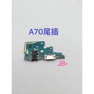 【JB】三星 A70 尾插排線 無法充電 充電排線 充電孔壞 含耳機孔 維修零件