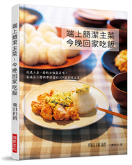 端上簡潔主菜，今晚回家吃飯：迅速上桌，搭配白飯最美味。最適合三餐與帶便當的109道美味主菜 (新品)