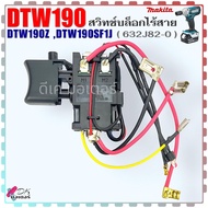 (82-0) สวิทช์ 18V รุ่น TW190  DTW190  DTW190Z  DTW190SF1J  190 บล็อกไร้สาย Makita มากีต้า แท้ อะไหล่