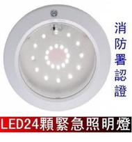 瘋狂買 台灣製造 LED緊急照明崁燈 1.68W 挖孔16CM 3.6V鎳鎘電池 ISO-9001 消防認證 特價