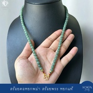 สร้อยคอหยกพม่า หยกเขียวเนื้อดี สร้อยพระ ตะข้อM หยกแท้ หยกพม่า 7mm หัวจวดทอง3ไมคอล เลือกความยาวได้ 7J