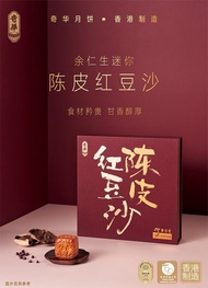 月餅  奇華余仁生陳皮豆沙月餅  $20/1個   最少買4個   可混其他款  買8個包順豐站/智能櫃運費  太子站/大角咀/深水埗西九龍中心交收  其他站要夾  不連原裝盒   只賣不換  不議價