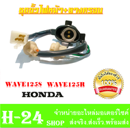 ชุดสายไฟหน้า wave125s wave125r ชุดขั้วไฟหน้า เวฟ125r เวฟ125s ( 33130-KPH-B31 ) พร้อมส่ง ราคาต่อชุด อะไหล่เดิม งานแท้ เบิกศูนย์ พร้อมส่ง ไม่ต้องแปลง