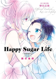 Happy Sugar Life～幸福甜蜜生活～官方設定集  戀色紀錄 (新品)