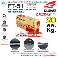 YAWATA ลวดเชื่อม ไฟฟ้า ยาวาต้า FT-51 (สำหรับเหล็กเหนียว) น้ำหนัก 20.0 กก/ลัง