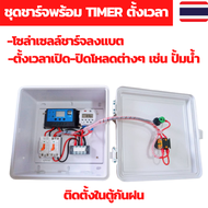 เครื่องตั้งเวลา ชุดชาร์จโซล่าเซลล์พร้อมTIMERตั้งเวลา ตั้งเวลารดน้ำ ตั้งเวลา Timer ตั้งเวลา12V ตั้งเว