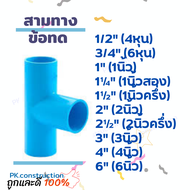 ข้อต่อสามทาง สามทาง สามทางลด สามทางออก สามทางทด PVC 4หุน 6หุน 1นิ้ว 1.2นิ้ว 1.5นิ้ว 2นิ้ว 2.5นิ้ว 3น