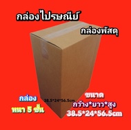 กล่องใส่กระเป๋าเดินทาง ขนาด 20 นิ้ว 38.5x24x56.5cm.(สั่งได้ ไม่จำกัด) กล่องขนย้าย กล่องกระดาษลูกฟุก5ชั้น