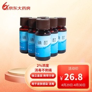 福元 碘酊2% 20ml/支*10瓶 家用消毒液皮肤感染和消毒家用碘酒皮肤伤口清创