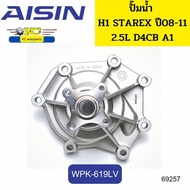 ปั๊มน้ำ+ประเก็น HYUNDAI H1 STAREX 2.5L ปี2008-2011 TQ D4CB A1 WPK-619LV AISIN *69257