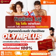 OLYMPLUS โอลิมพลัส บำรุงสุภาพบุรุษ ด้วยสมุนไพรสูตรเข้มข้น เพิ่มพลังชายเต็มพิกัด พร้อมสู้ทุกสถานการณ์