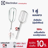(ของแท้) อะไหล่ หัวตีแป้ง(​มีเฟือง) Electrolux หัวตีผสม หัวตีแป้ง สำหรับ เครื่องตีแป้ง Electrolux มี