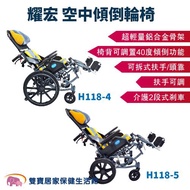 耀宏 躺式輪椅YH118-4 空中傾倒型輪椅 後躺輪椅 高背輪椅 移位輪椅 移位型輪椅 YH118-5
